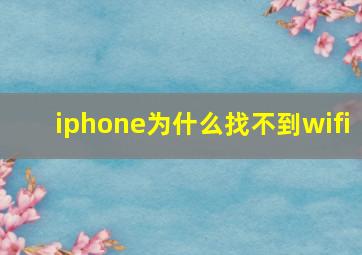 iphone为什么找不到wifi