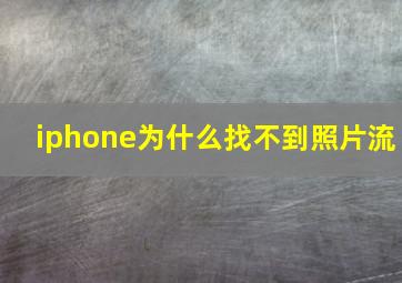 iphone为什么找不到照片流