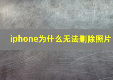 iphone为什么无法删除照片