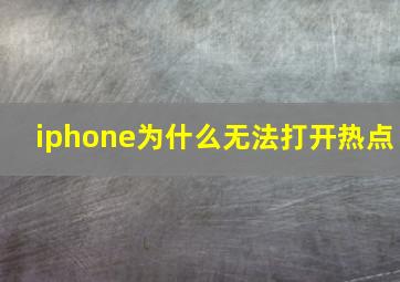 iphone为什么无法打开热点