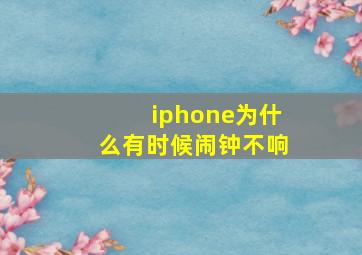 iphone为什么有时候闹钟不响