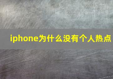 iphone为什么没有个人热点