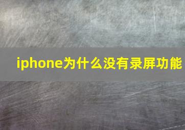 iphone为什么没有录屏功能