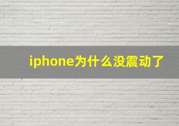 iphone为什么没震动了