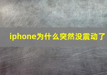 iphone为什么突然没震动了