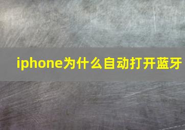 iphone为什么自动打开蓝牙