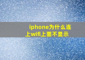 iphone为什么连上wifi上面不显示