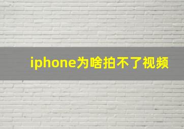 iphone为啥拍不了视频