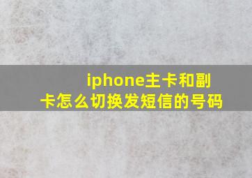 iphone主卡和副卡怎么切换发短信的号码