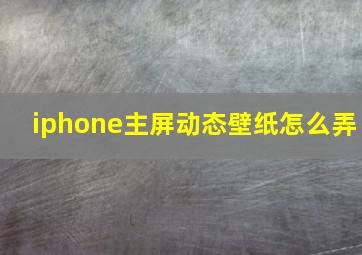 iphone主屏动态壁纸怎么弄