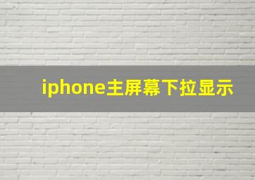 iphone主屏幕下拉显示