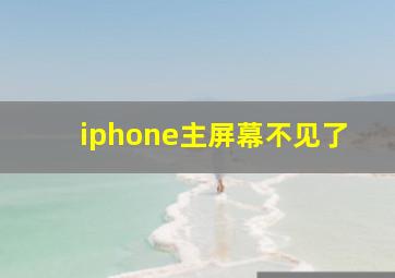 iphone主屏幕不见了