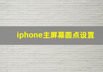 iphone主屏幕圆点设置