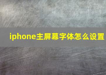 iphone主屏幕字体怎么设置