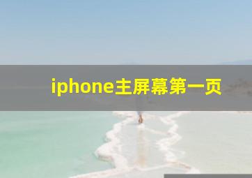 iphone主屏幕第一页