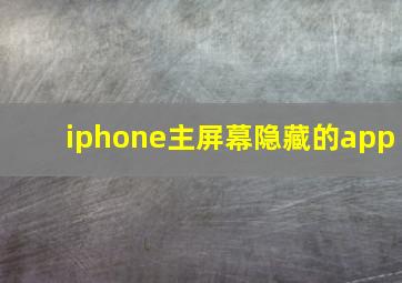 iphone主屏幕隐藏的app