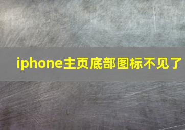 iphone主页底部图标不见了