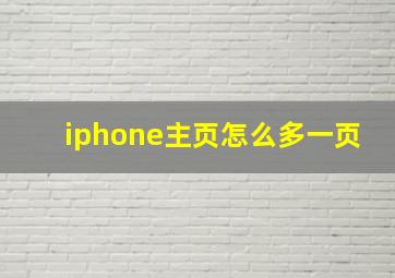 iphone主页怎么多一页