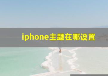 iphone主题在哪设置