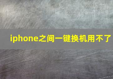 iphone之间一键换机用不了