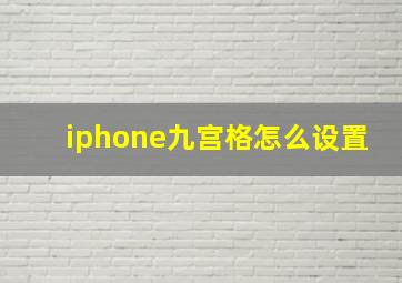 iphone九宫格怎么设置