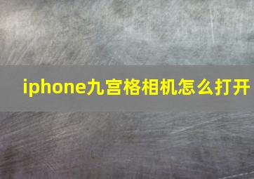 iphone九宫格相机怎么打开