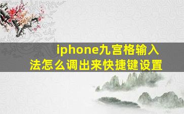 iphone九宫格输入法怎么调出来快捷键设置