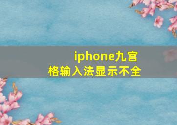 iphone九宫格输入法显示不全