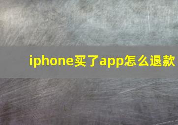 iphone买了app怎么退款