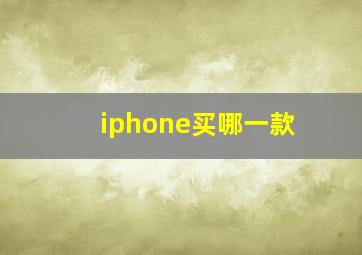 iphone买哪一款