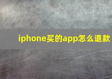 iphone买的app怎么退款