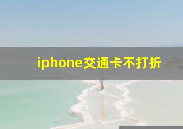 iphone交通卡不打折