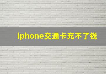 iphone交通卡充不了钱