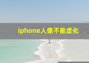 iphone人像不能虚化