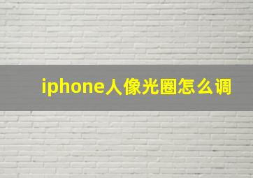 iphone人像光圈怎么调