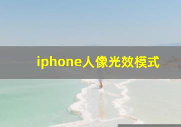 iphone人像光效模式