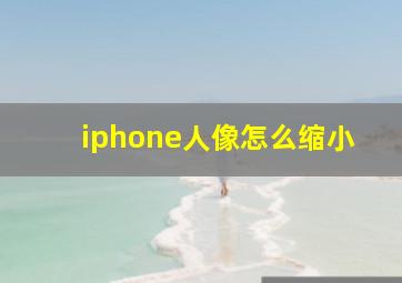 iphone人像怎么缩小