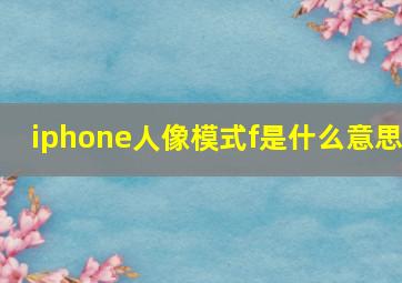 iphone人像模式f是什么意思