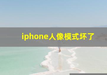 iphone人像模式坏了