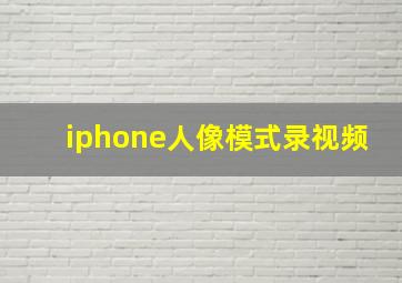 iphone人像模式录视频