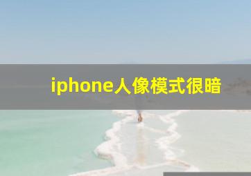 iphone人像模式很暗