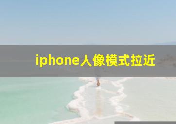 iphone人像模式拉近