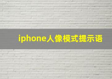 iphone人像模式提示语