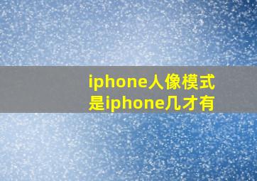 iphone人像模式是iphone几才有