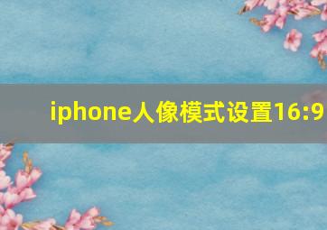 iphone人像模式设置16:9