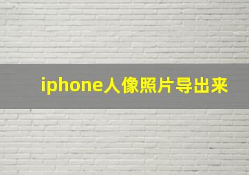 iphone人像照片导出来