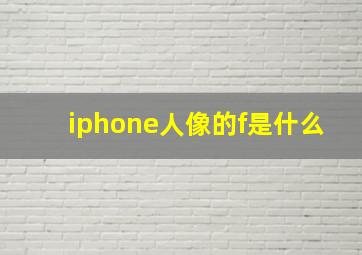 iphone人像的f是什么