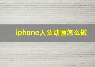 iphone人头动画怎么做