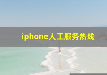 iphone人工服务热线