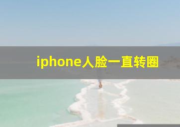 iphone人脸一直转圈